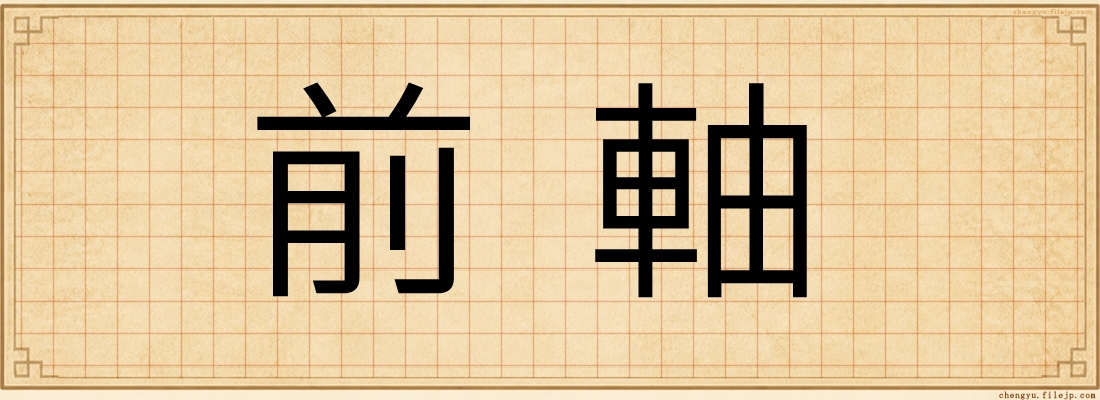 前軸