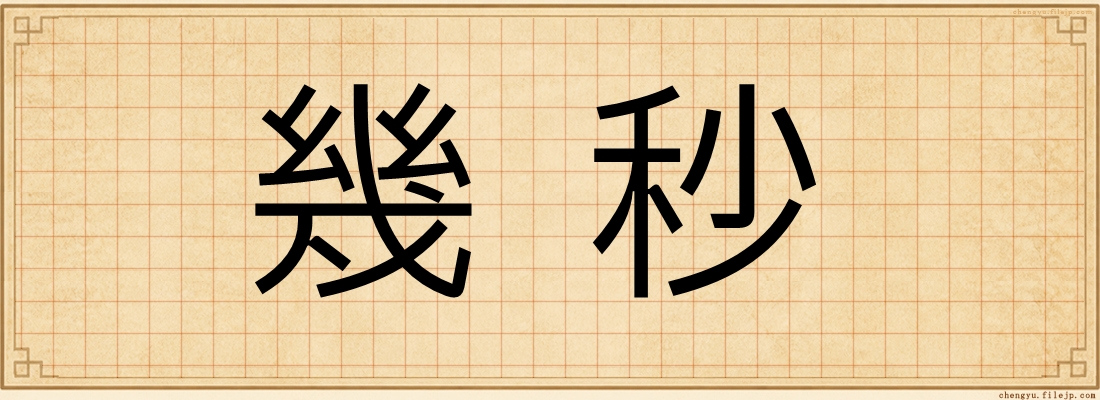 幾秒
