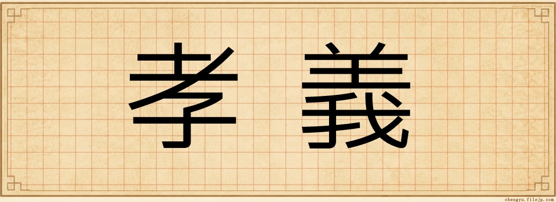 孝義