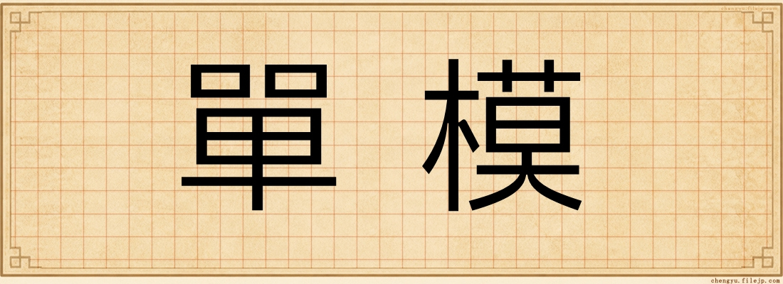單模