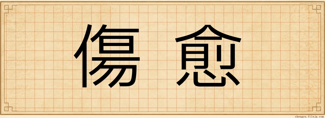 傷愈