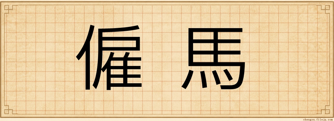 僱馬