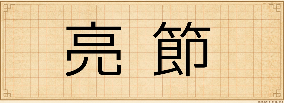 亮節
