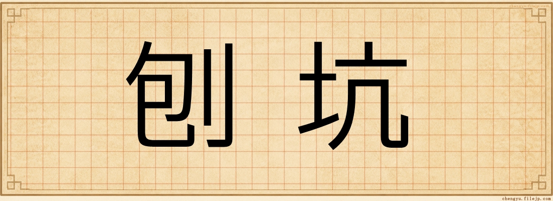 刨坑