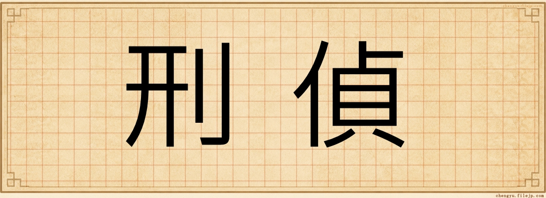 刑偵