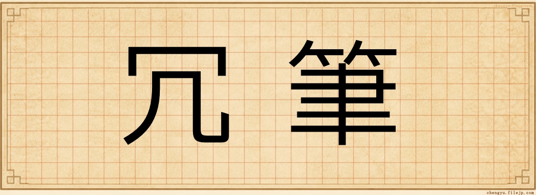 冗筆