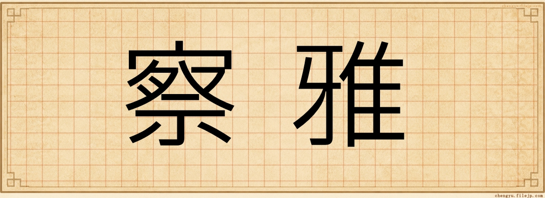 察雅