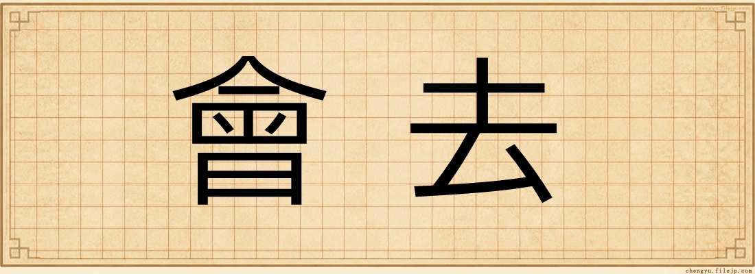 會去