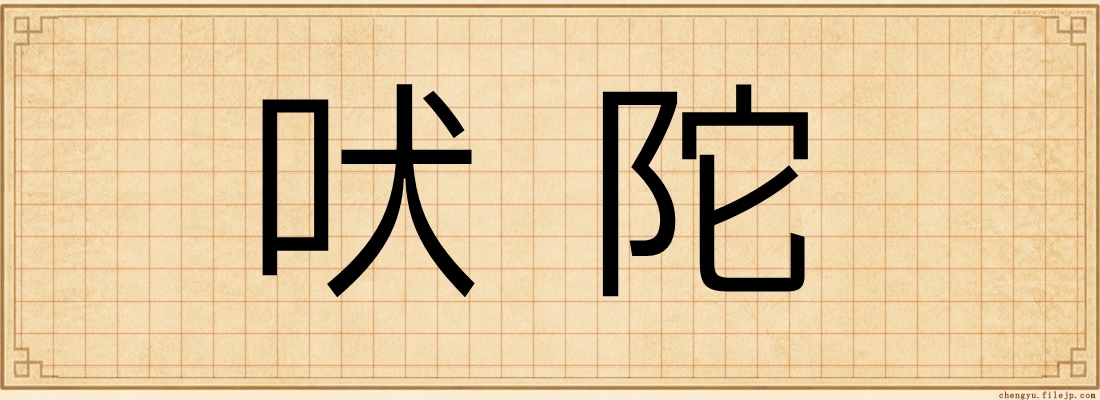 吠陀