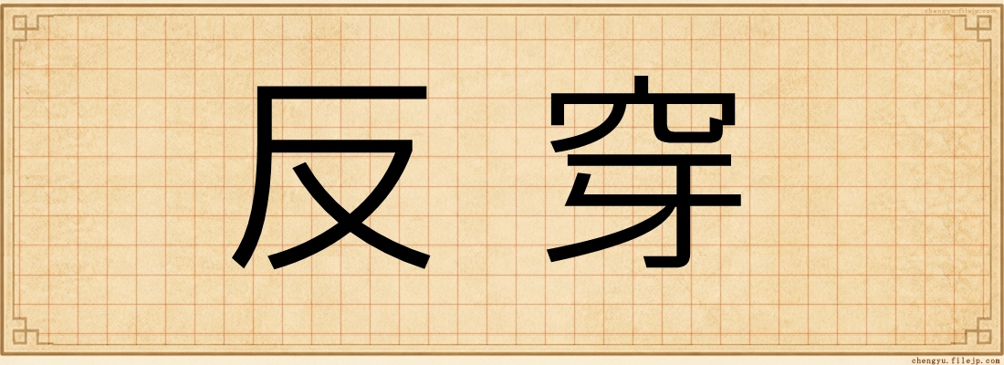 反穿