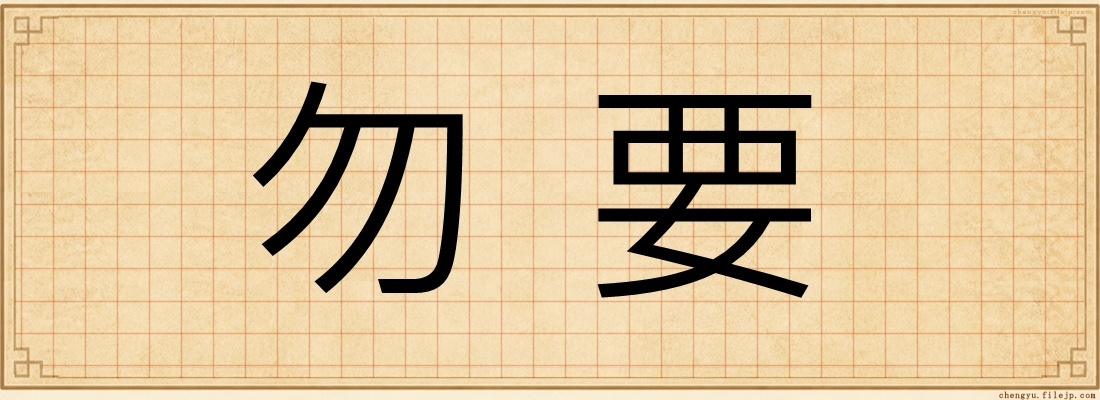 勿要
