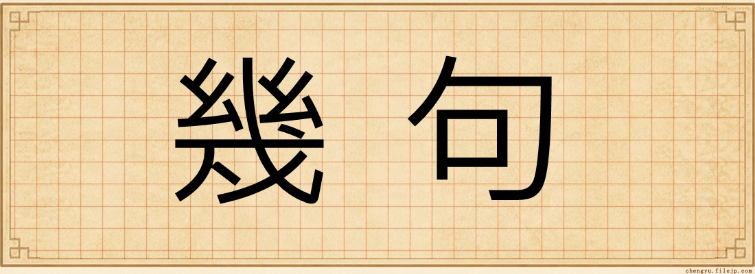 幾句