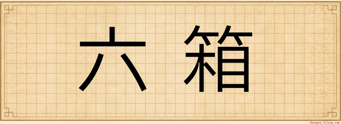 六箱