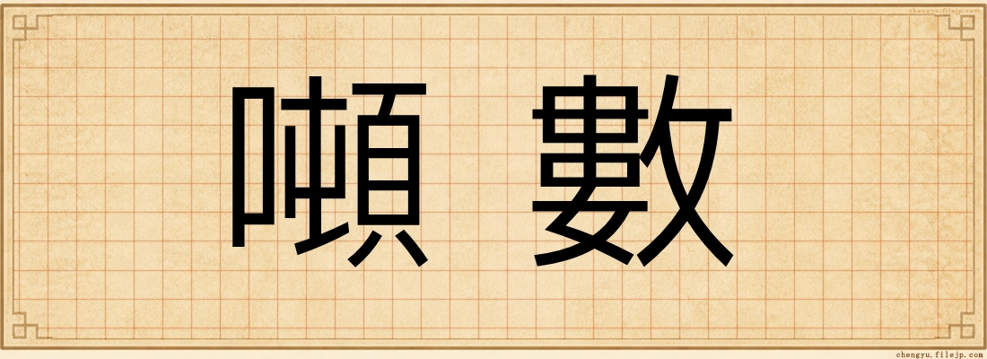噸數