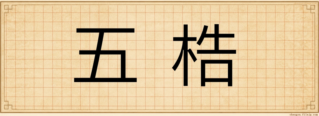 五梏