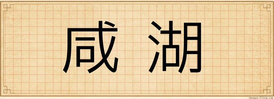 咸湖