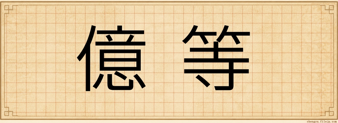 億等