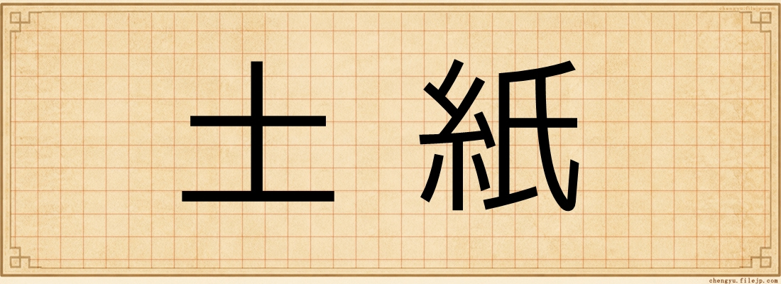 土紙