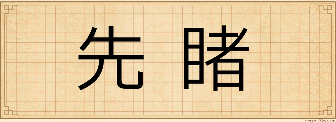 先睹