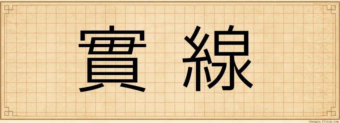 實線
