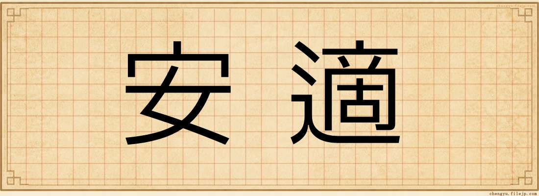 安適