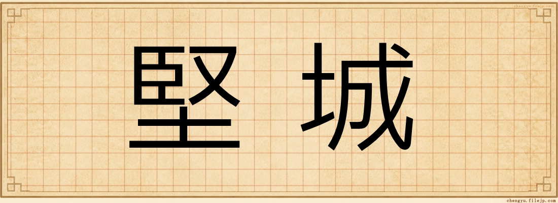 堅城