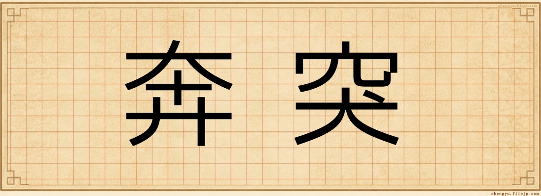 奔突