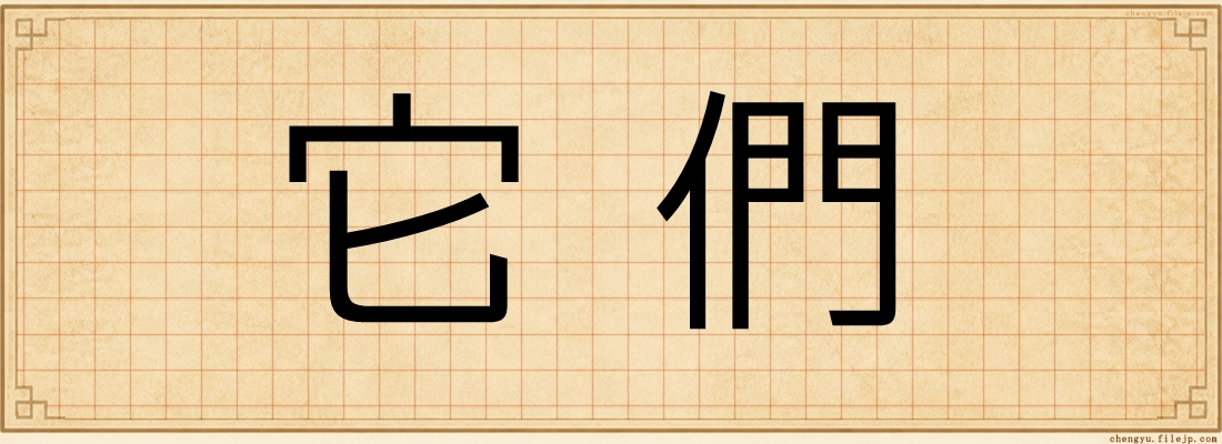 它們