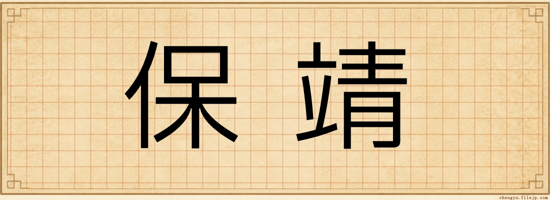 保靖
