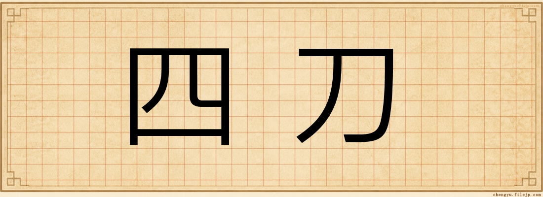 四刀