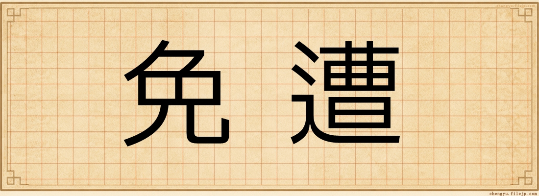 免遭