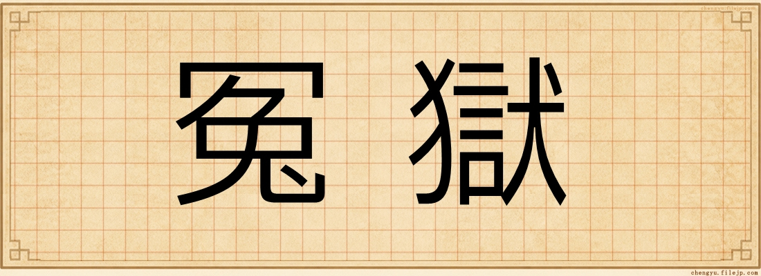 冤獄