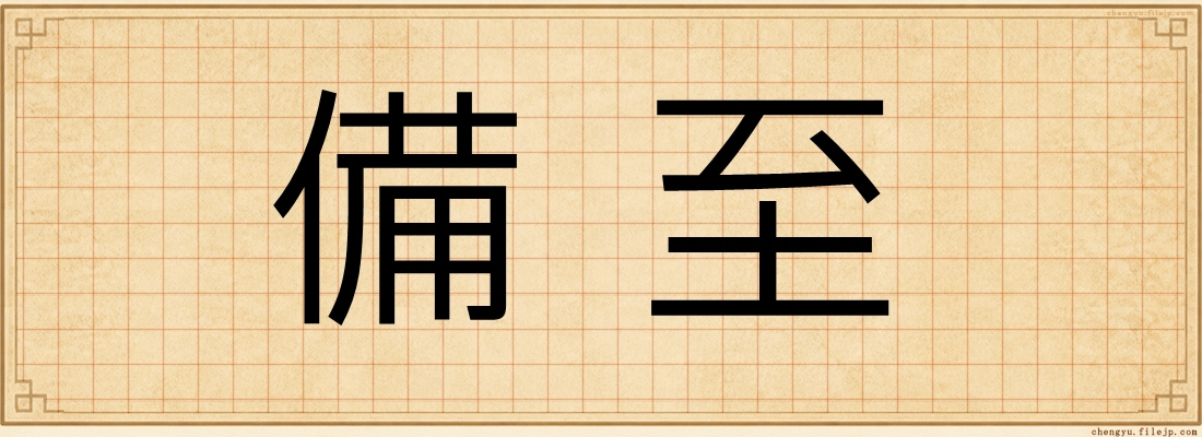 備至