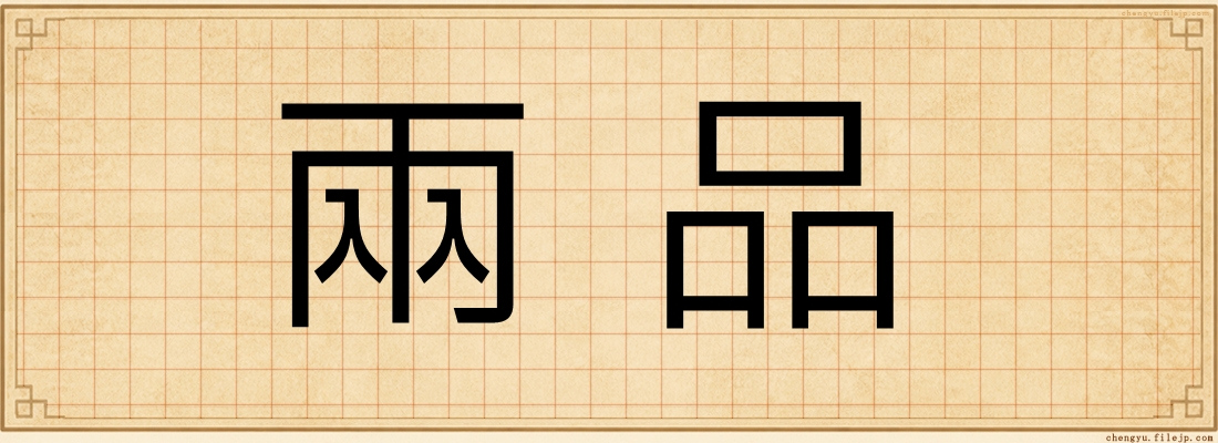 兩品