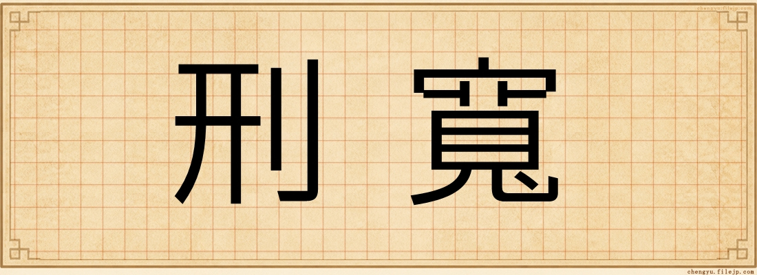 刑寬