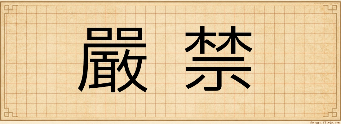 嚴禁