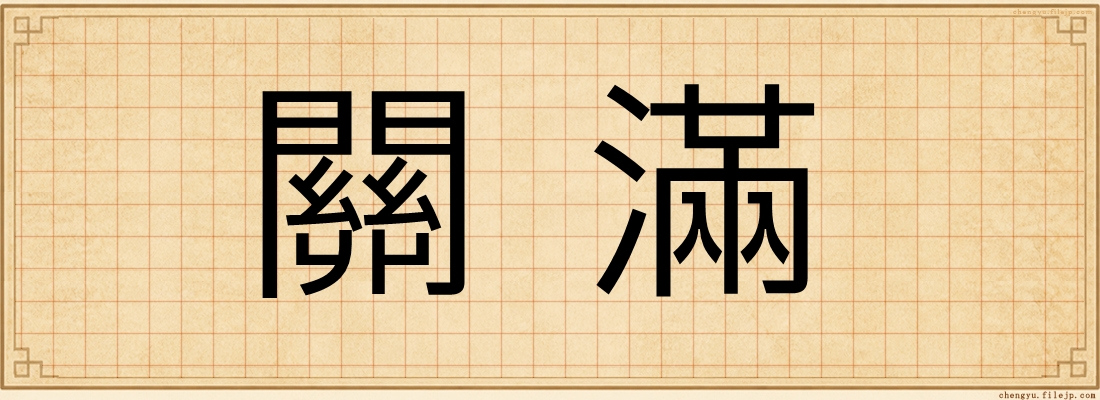 關滿