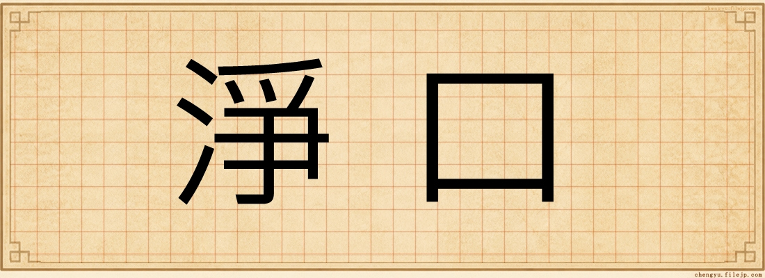 淨口