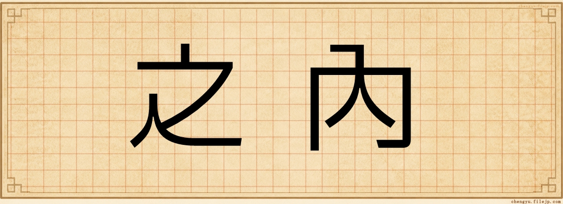 之內