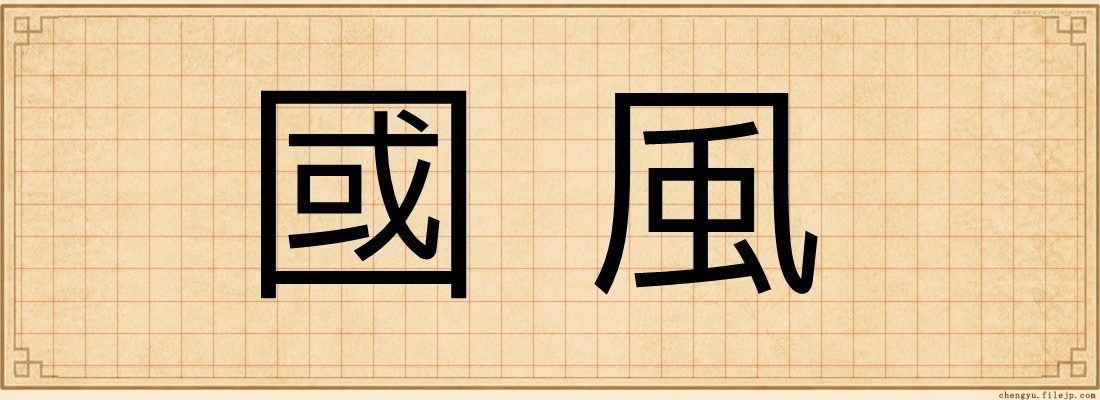 國風