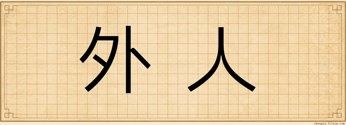外人