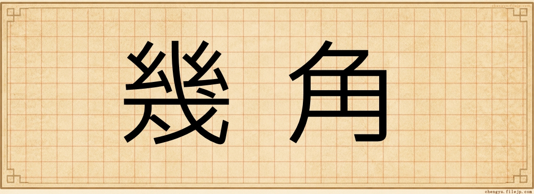幾角