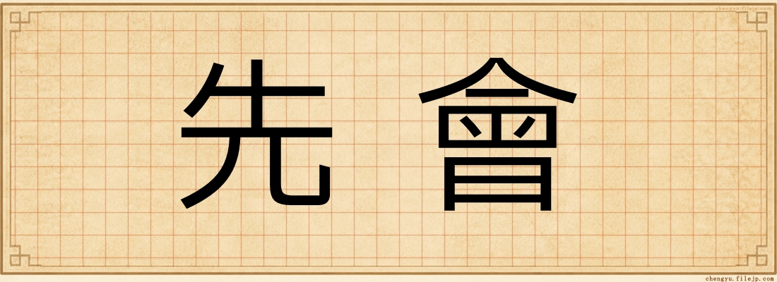 先會