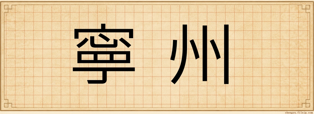 寧州