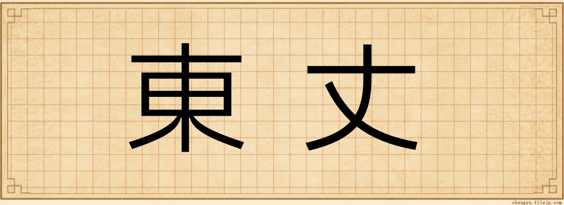 東丈