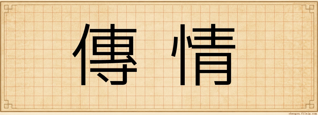 傳情