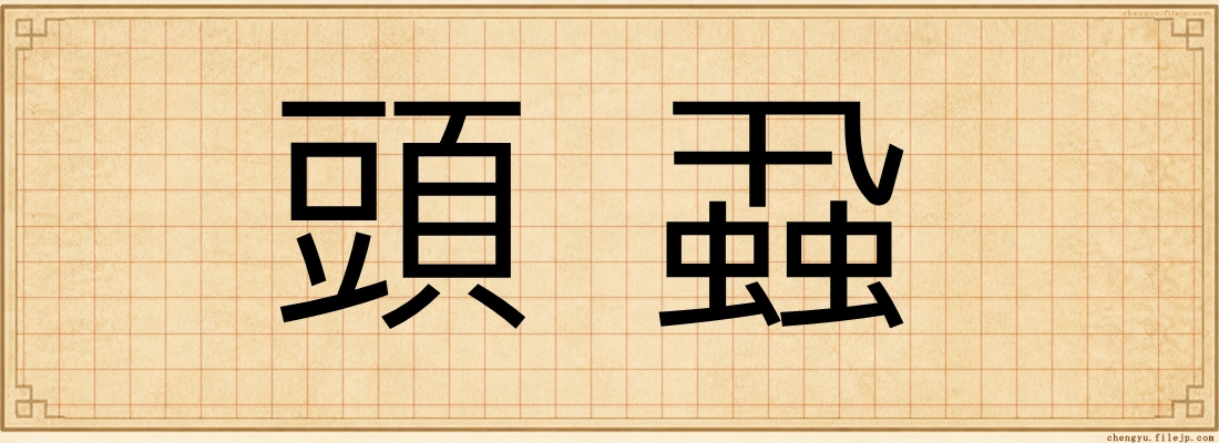 頭蝨