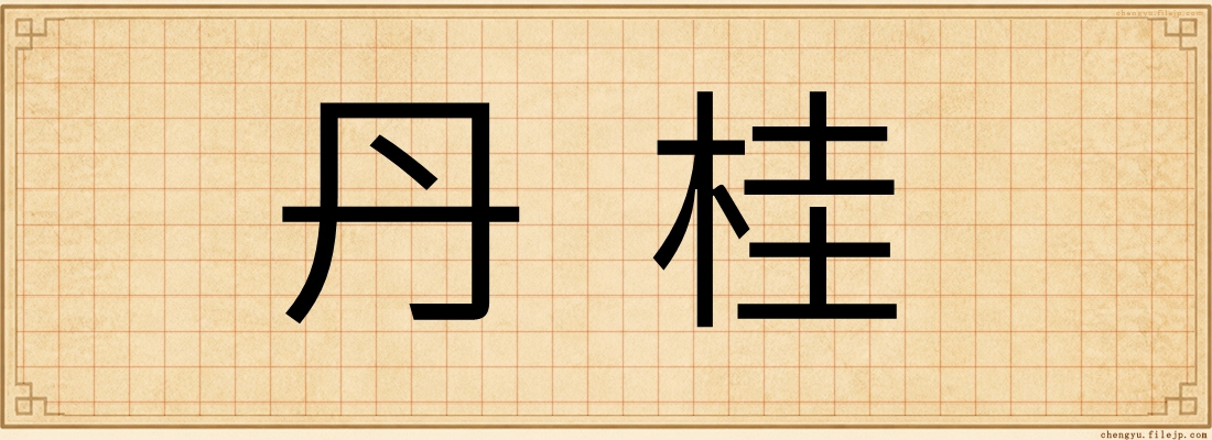 丹桂
