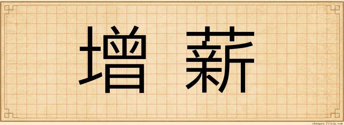 增薪
