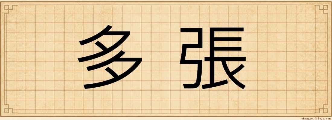 多張